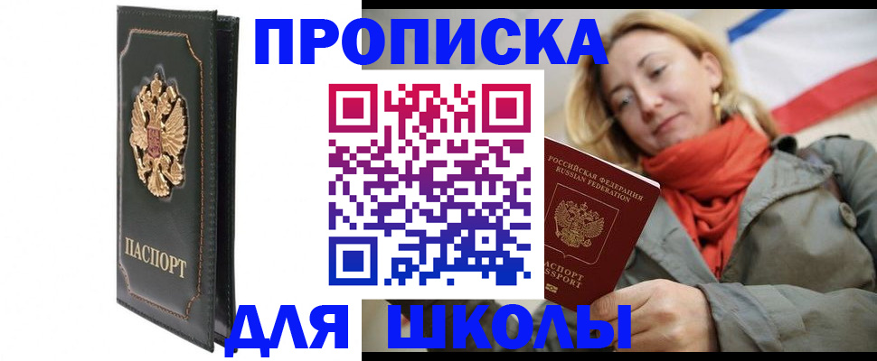 временная регистрация для школы в Крыму